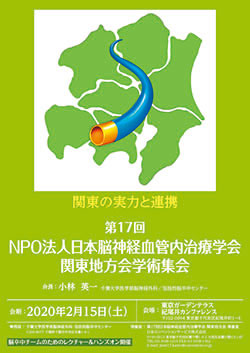 第17回NPO法人日本脳神経血管内治療学会
関東地方会学術集会